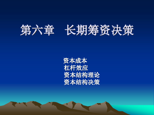 长期筹资决策概述