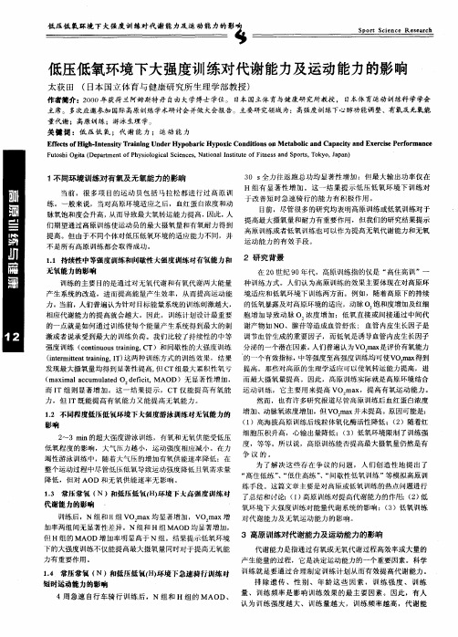 低压低氧环境下大强度训练对代谢能力及运动能力的影响