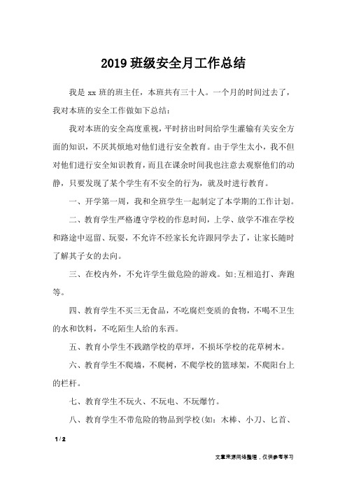 2019班级安全月工作总结_工作总结