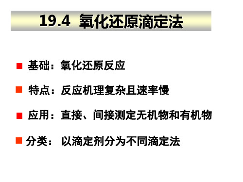 氧化还原滴定 (2)