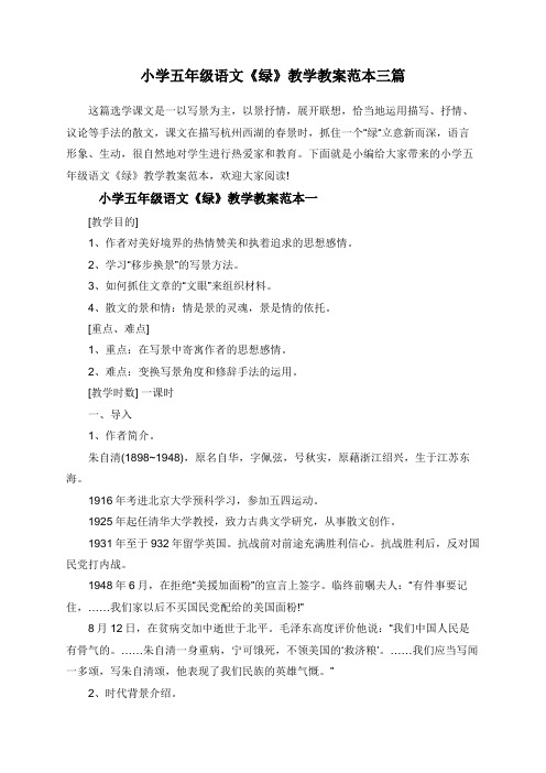 小学五年级语文《绿》教学教案范本三篇