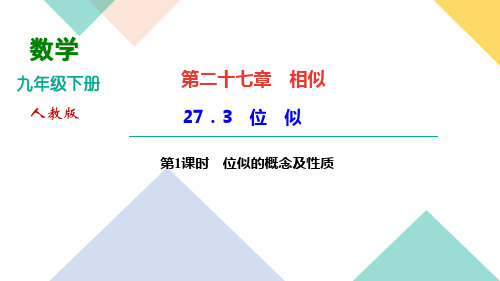 九年级数学部编版下册习题课件位似的概念及性质