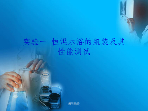 实验一恒温水浴的组装及其能测试