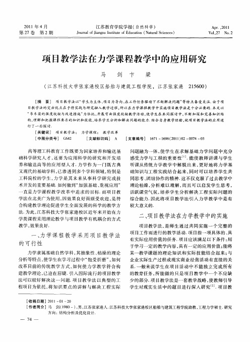 项目教学法在力学课程教学中的应用研究