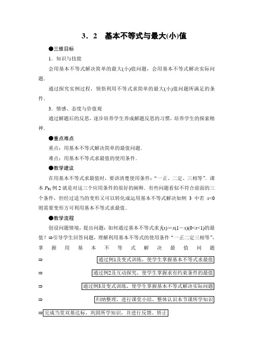 北师大版高中数学必修5《三章 不等式  3 基本不等式  3.2基本不等式与最大(小)值》赛课导学案_13