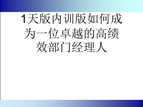 1天版内训版如何成为一位卓越的高绩效部门经理人