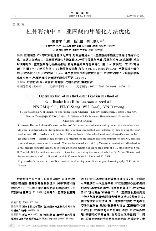 杜仲籽油中_亚麻酸的甲酯化方法优化
