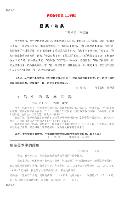 最新获奖数学日记(二年级)