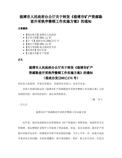 淄博市人民政府办公厅关于转发《淄博市矿产资源勘查开采秩序整顿工作实施方案》的通知