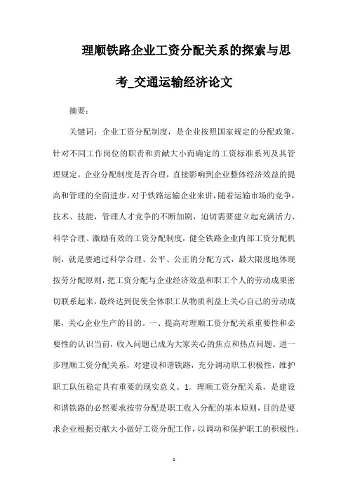 理顺铁路企业工资分配关系的探索与思考_交通运输经济论文