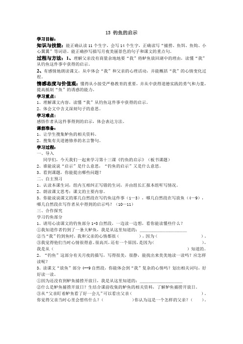 人教版五年级语文上册13.钓鱼的启示导学案