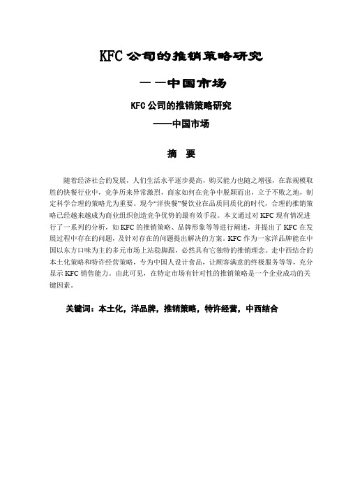 KFC的市场策略研究(中国市场)