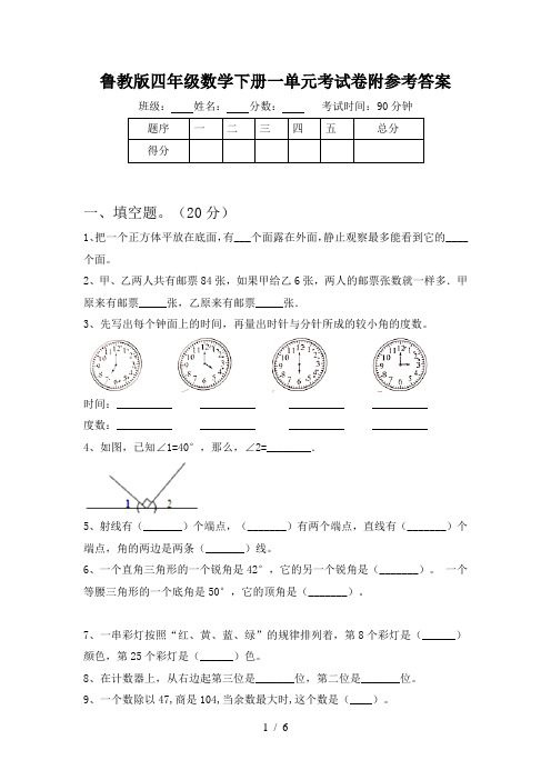 鲁教版四年级数学下册一单元考试卷附参考答案