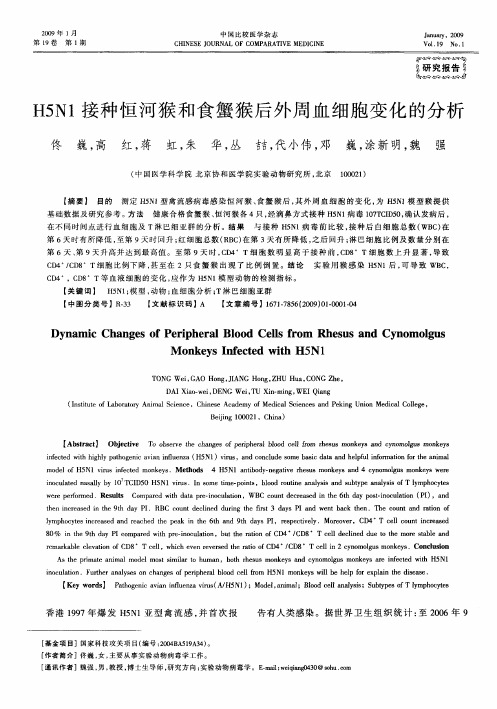 H5N1接种恒河猴和食蟹猴后外周血细胞变化的分析
