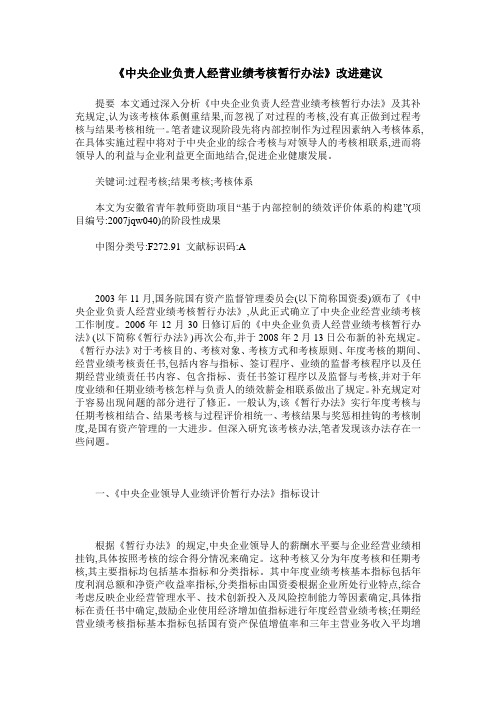 《中央企业负责人经营业绩考核暂行办法》改进建议