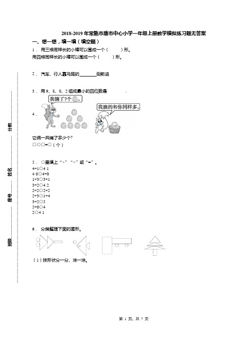 2018-2019年常熟市唐市中心小学一年级上册数学模拟练习题无答案