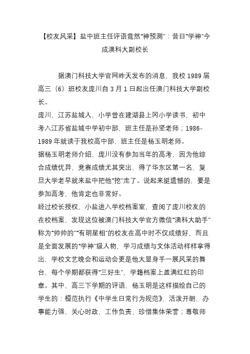 【校友风采】盐中班主任评语竟然“神预测”：昔日“学神”今成澳科大副校长