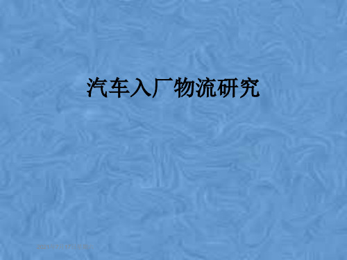 汽车入厂物流研究