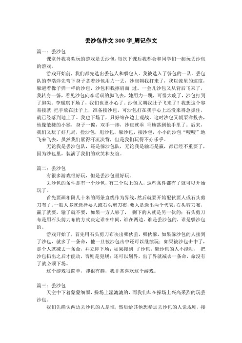 丢沙包作文300字_周记作文