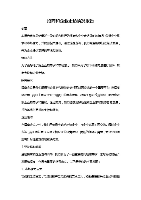 招商和企业走访情况报告