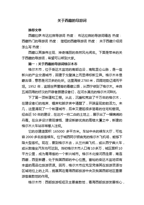 关于西藏的导游词