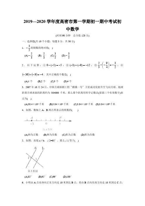 2019—2020学年度高密市第一学期初一期中考试初中数学