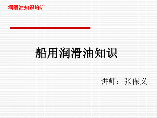 船用润滑油基础知识