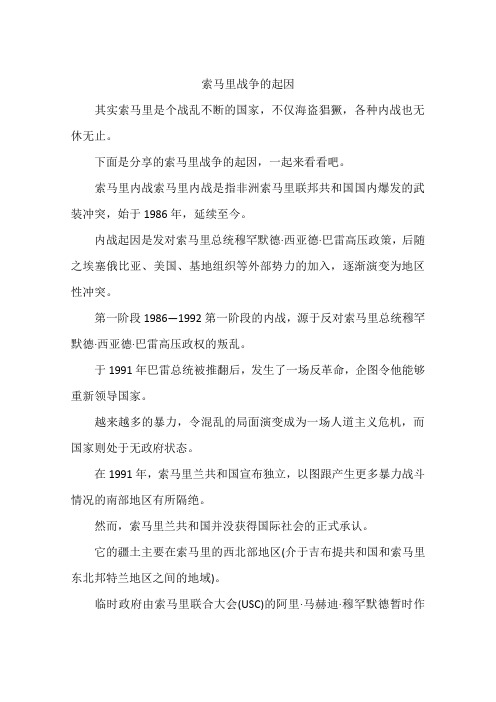 索马里战争的起因