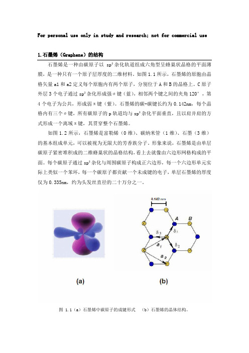 石墨烯基础知识简介