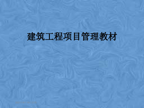 建筑工程项目管理教材