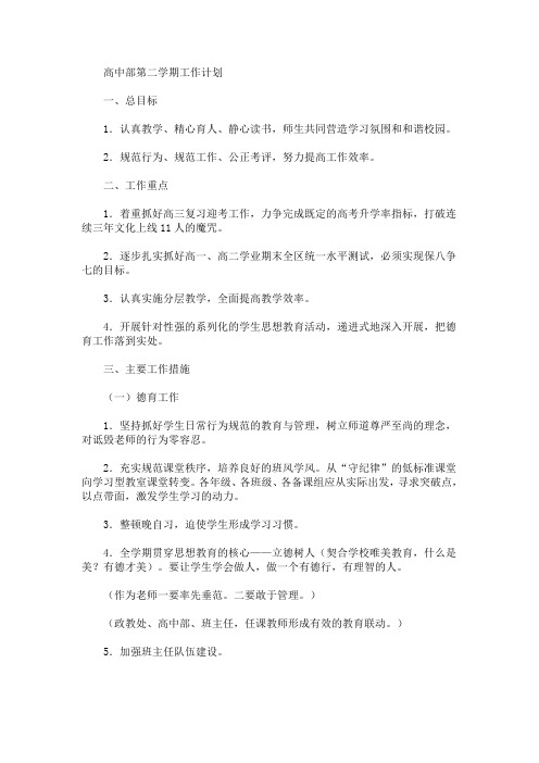 最新精选高中部第二学期工作计划