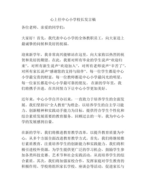 心上任中心小学校长发言稿