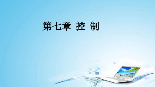 第七章  控制