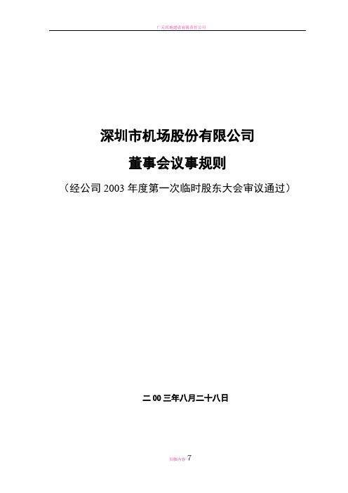 四川天一科技股份有限公司董事会工作条例