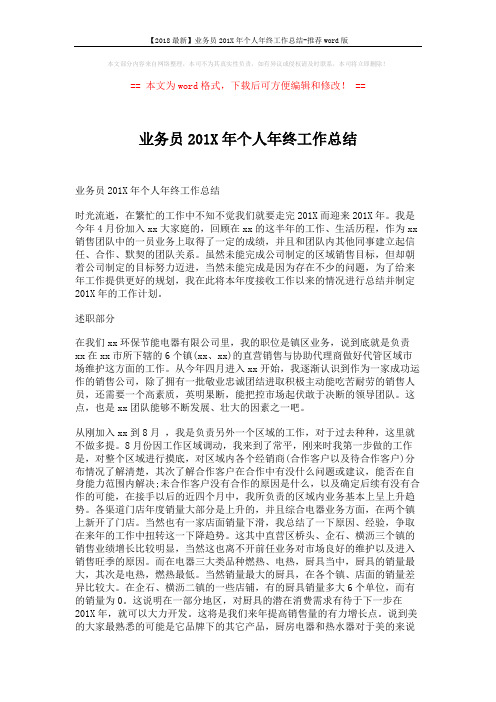 【2018最新】业务员201X年个人年终工作总结-推荐word版 (3页)