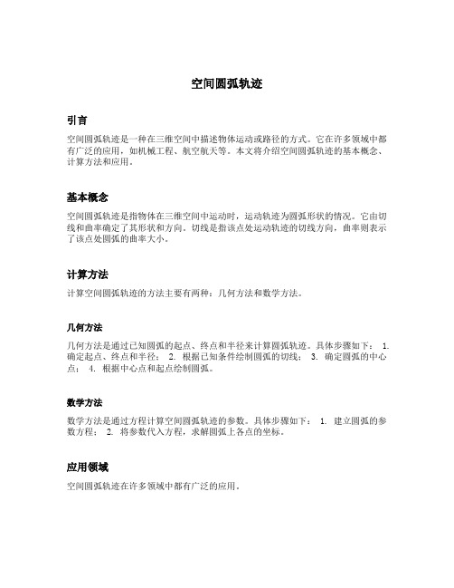 空间圆弧轨迹