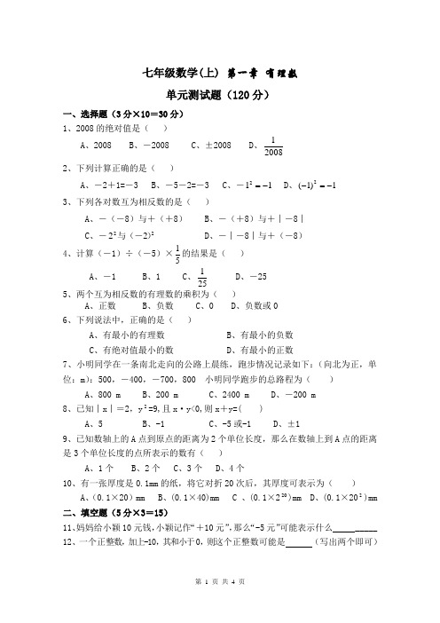 (完整版)七年级上册数学第一章《有理数》测试题(含答案)