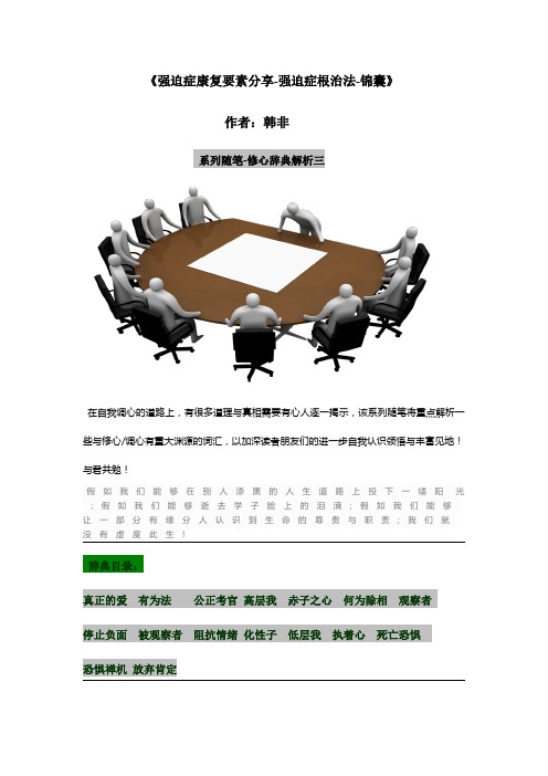 强迫症康复要素分享-强迫症根治法-锦囊