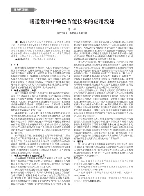 暖通设计中绿色节能技术的应用浅述