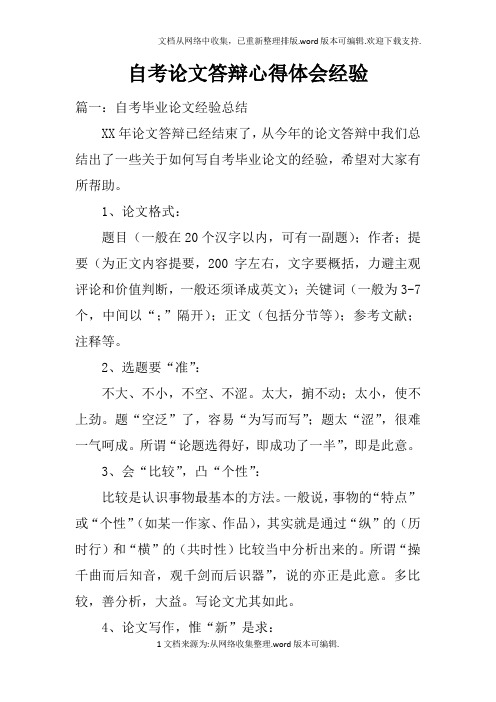 自考论文答辩心得体会经验doc