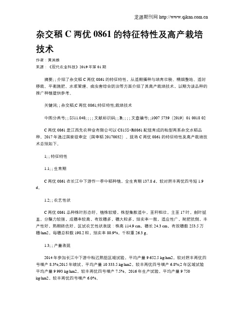 杂交稻C两优0861的特征特性及高产栽培技术
