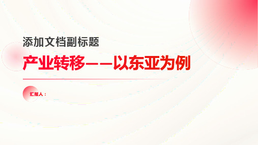 《产业转移——以东亚为例》课件