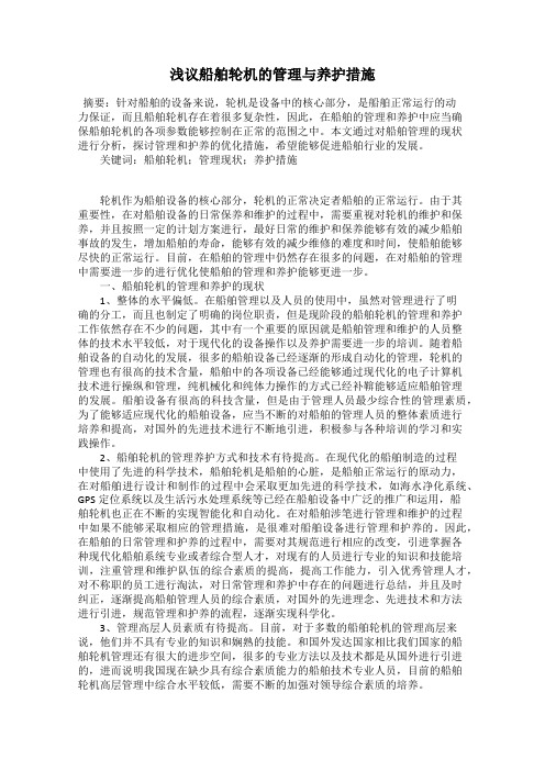 浅议船舶轮机的管理与养护措施