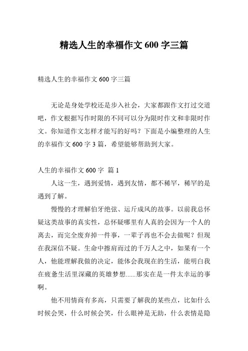 精选人生的幸福作文600字三篇