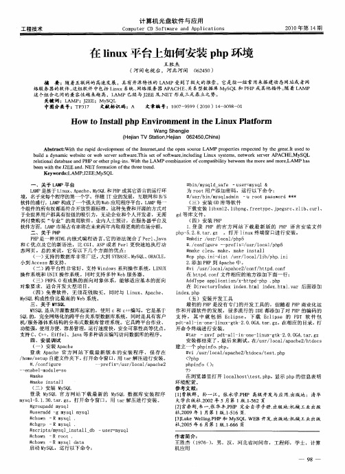 在linux平台上如何安装php环境