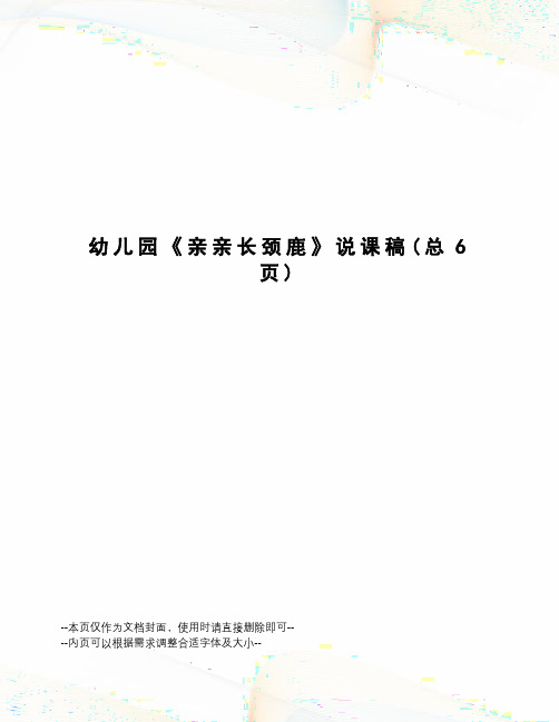 幼儿园《亲亲长颈鹿》说课稿