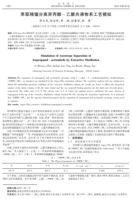 萃取精馏分离异丙醇-乙腈共沸物系工艺模拟