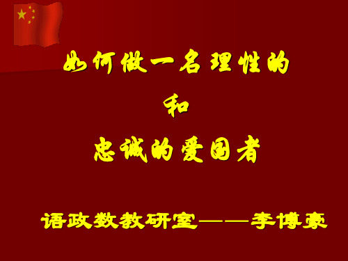 如何做一名忠诚的和理性的爱国者