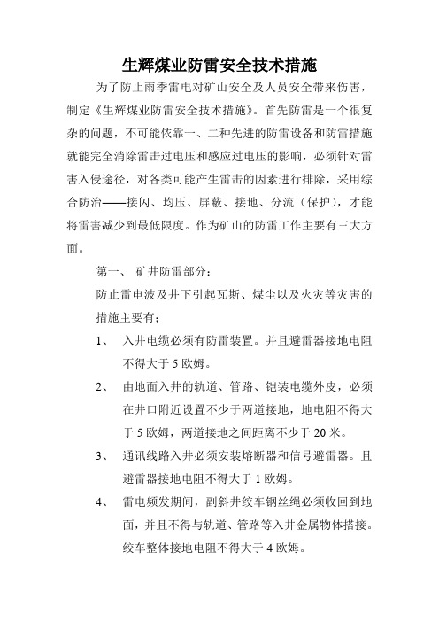 矿井防雷安全技术措施