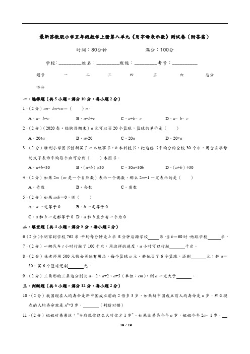 最新苏教版小学五年级数学上册第八单元《用字母表示数》测试卷(附答案)